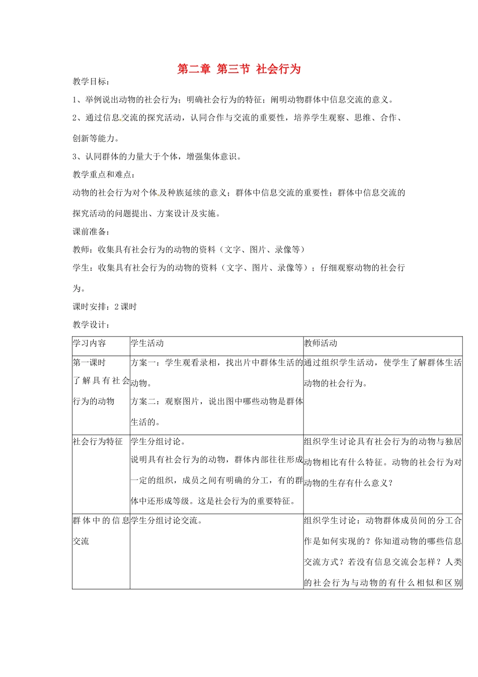 广东省东莞市寮步信义学校2013-2014学年八年级生物上册 第五单元《生物圈中的其他生物》第二章 第三节 社会行为教案 新人教版_第1页