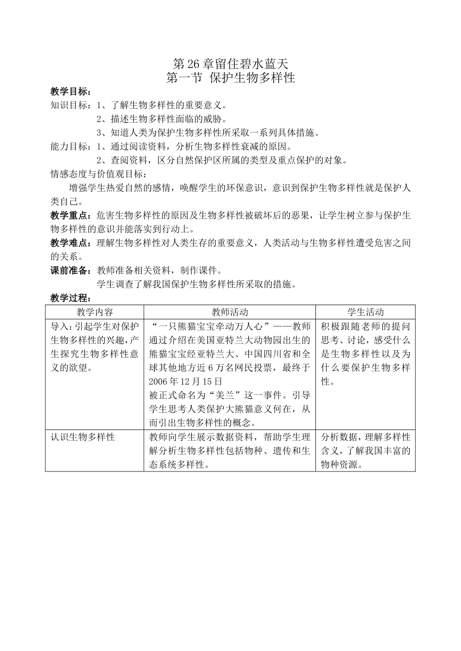 第一节保护生物多样性_第1页