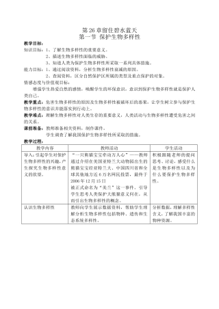 第一节保护生物多样性