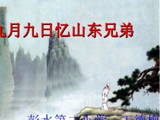九月九日忆山东兄弟课件