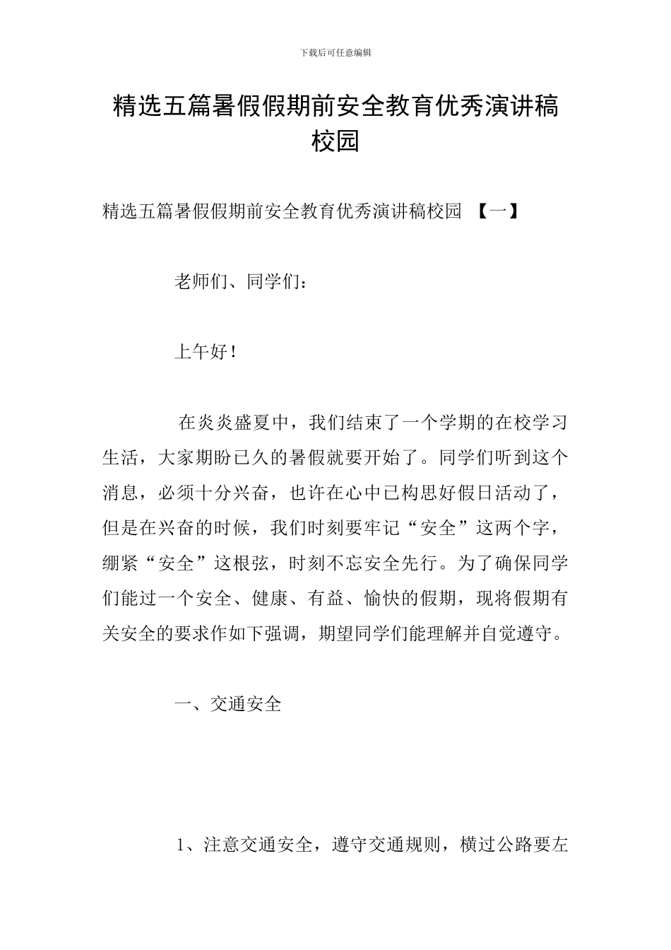 精选五篇暑假假期前安全教育优秀演讲稿校园-_第1页