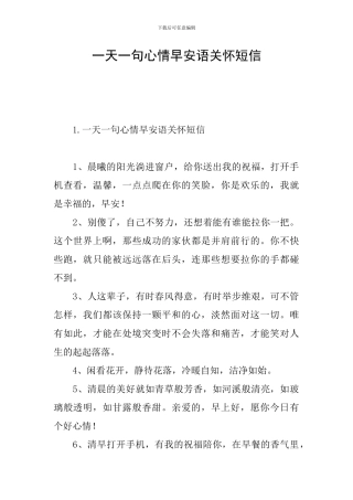 一天一句心情早安语关怀短信