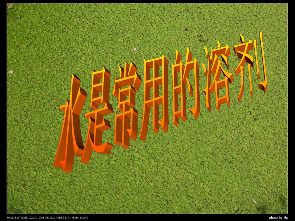 七年级科学下册 第一章第三节水是常用的溶剂1（华师大七下）_第1页