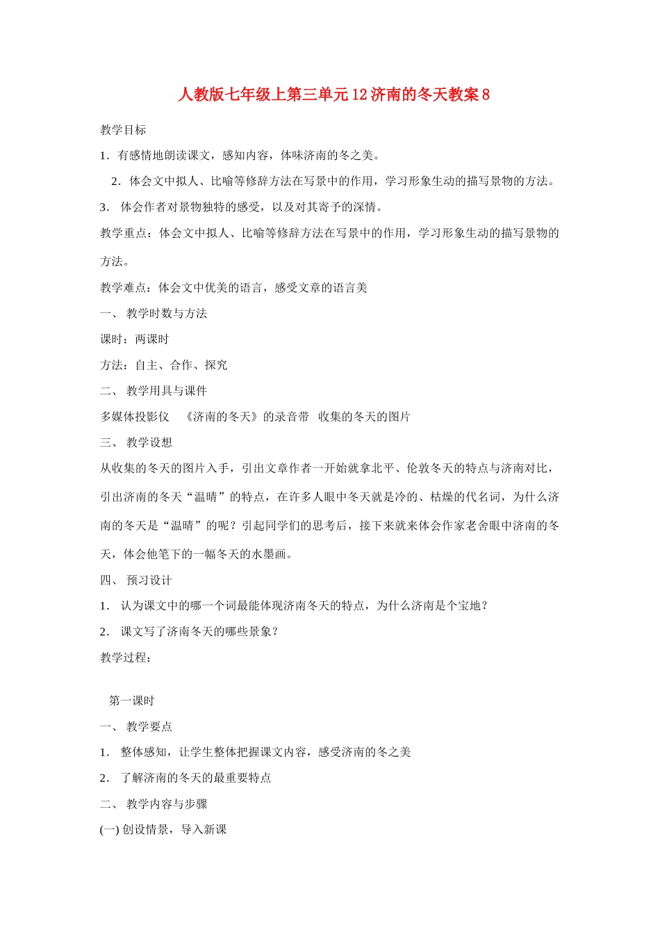 七年级语文上第三单元12济南的冬天教案8人教版_第1页