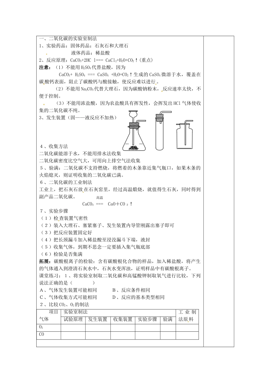 广东省东莞市寮步信义学校2014届九年级化学上册 第六单元《碳和碳的氧化物》课题2 二氧化碳制取的研究教案 （新版）新人教版_第2页
