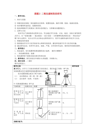 广东省东莞市寮步信义学校2014届九年级化学上册 第六单元《碳和碳的氧化物》课题2 二氧化碳制取的研究教案 （新版）新人教版