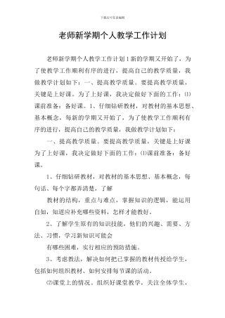 教师新学期个人教学工作计划