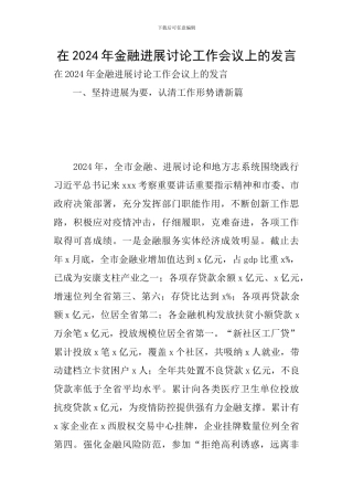 在2024年金融发展研究工作会议上的发言