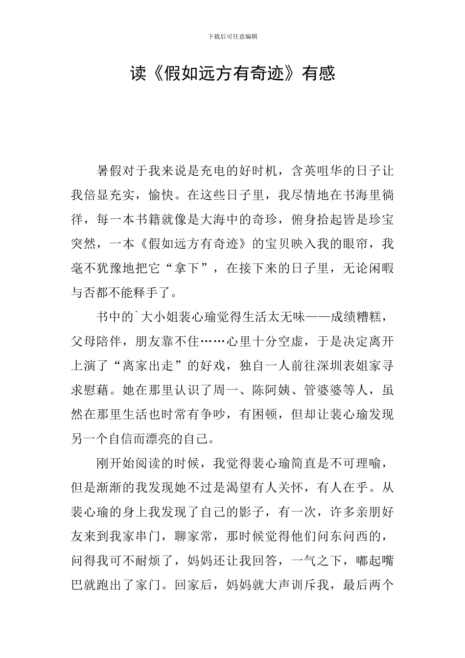 读《如果远方有奇迹》有感_第1页