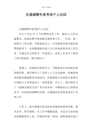 交通辅警年度考核个人总结