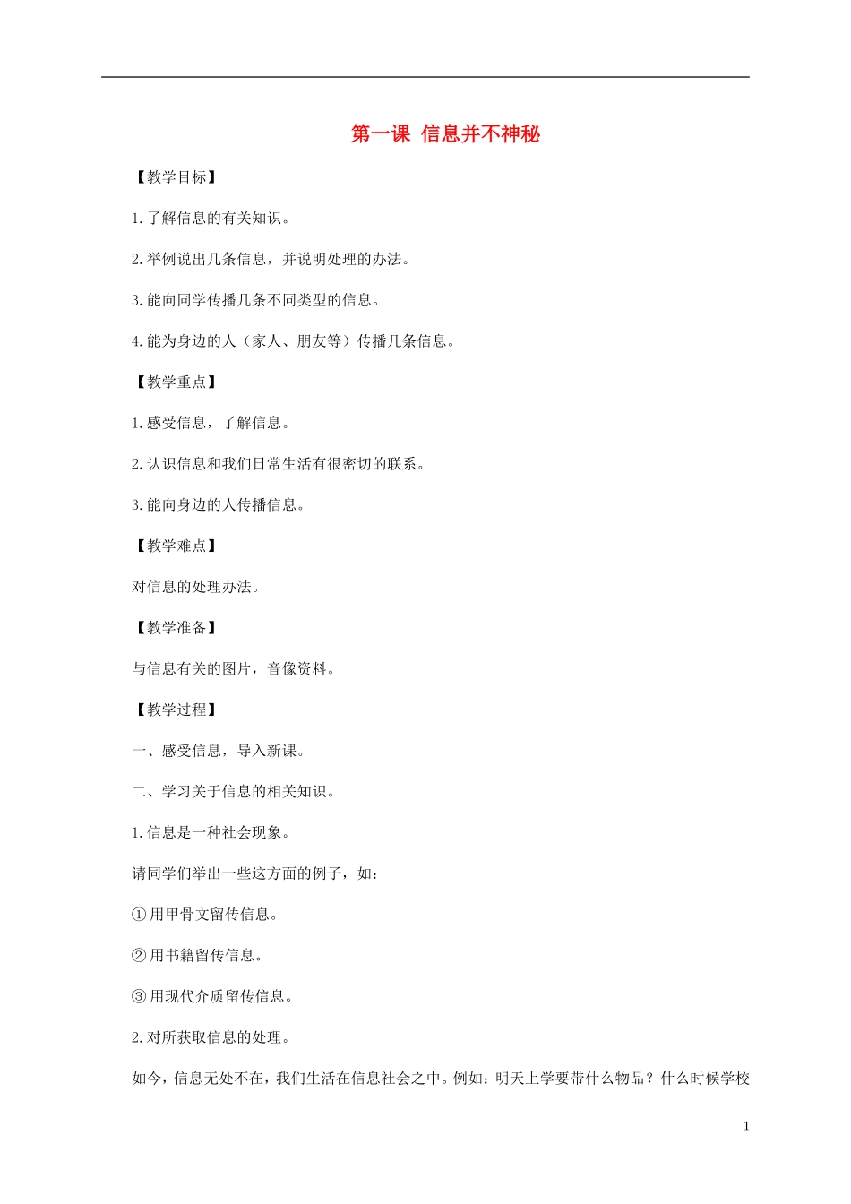 三年级信息技术上册第一课信息并不神秘_第1页