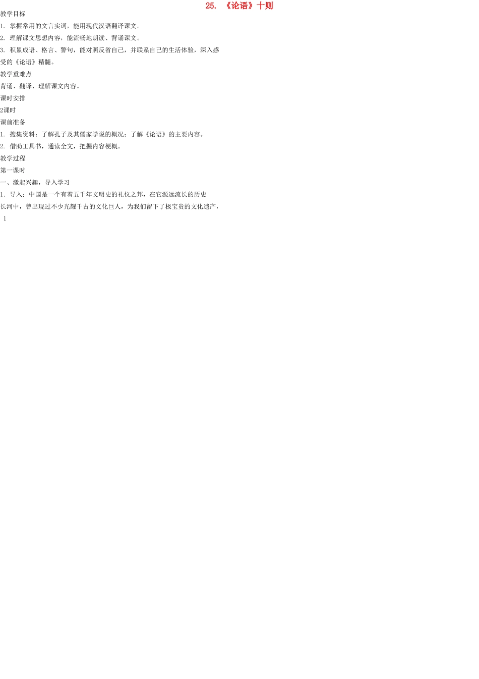 九年级语文上册 25《论语》十则教案 语文版_第1页