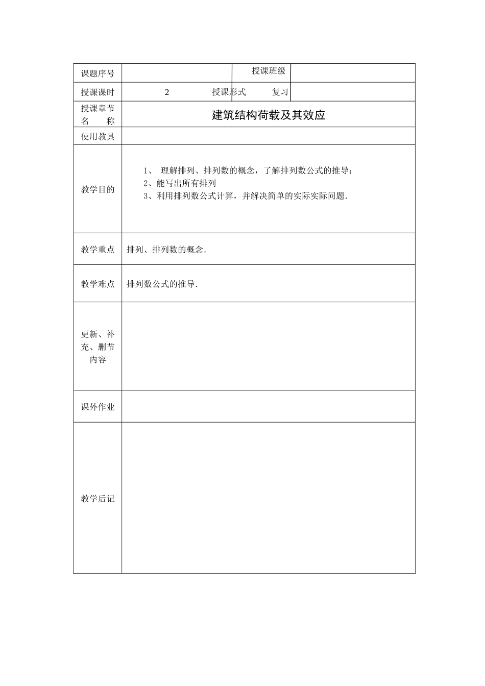 建筑结构教案_第1页