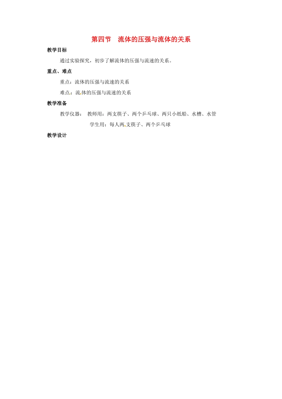 八年级物理 8.4 流体压强与流速的关系教案 沪科版_第1页