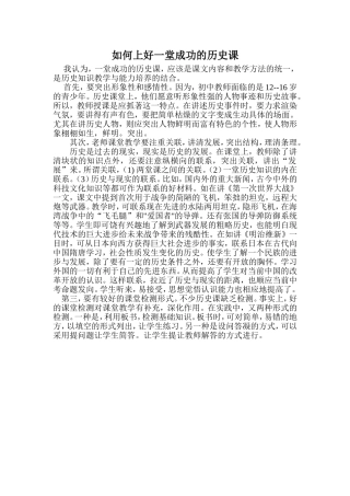 如何上好一堂成功的历史课