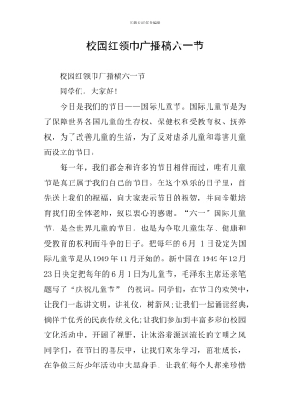 校园红领巾广播稿六一节