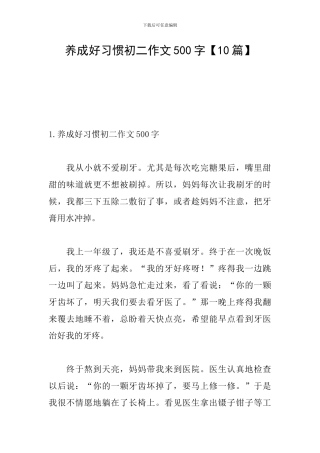 养成好习惯初二作文500字