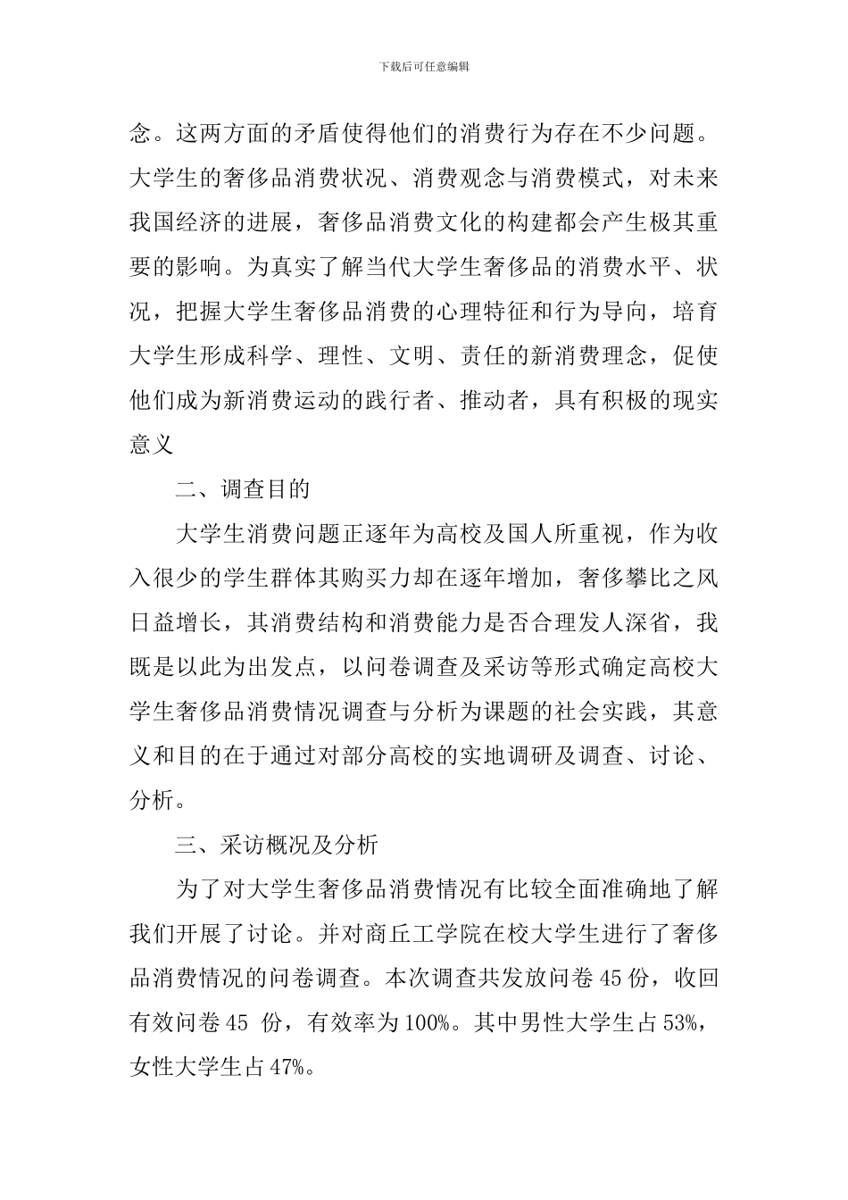 大学生消费情况调查报告3篇_第2页