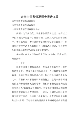 大学生消费情况调查报告3篇