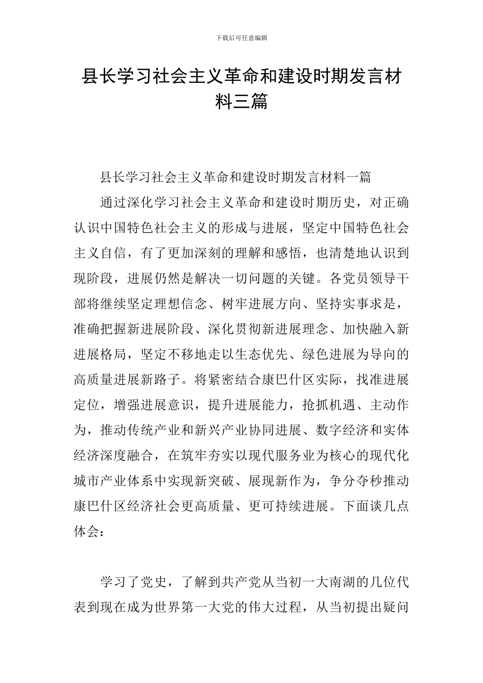 县长学习社会主义革命和建设时期发言材料三篇_第1页