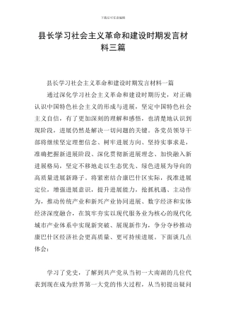 县长学习社会主义革命和建设时期发言材料三篇
