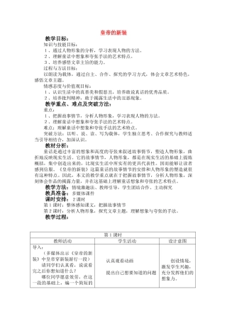 七年级语文上：第2课《皇帝的新装》教案（冀教版）