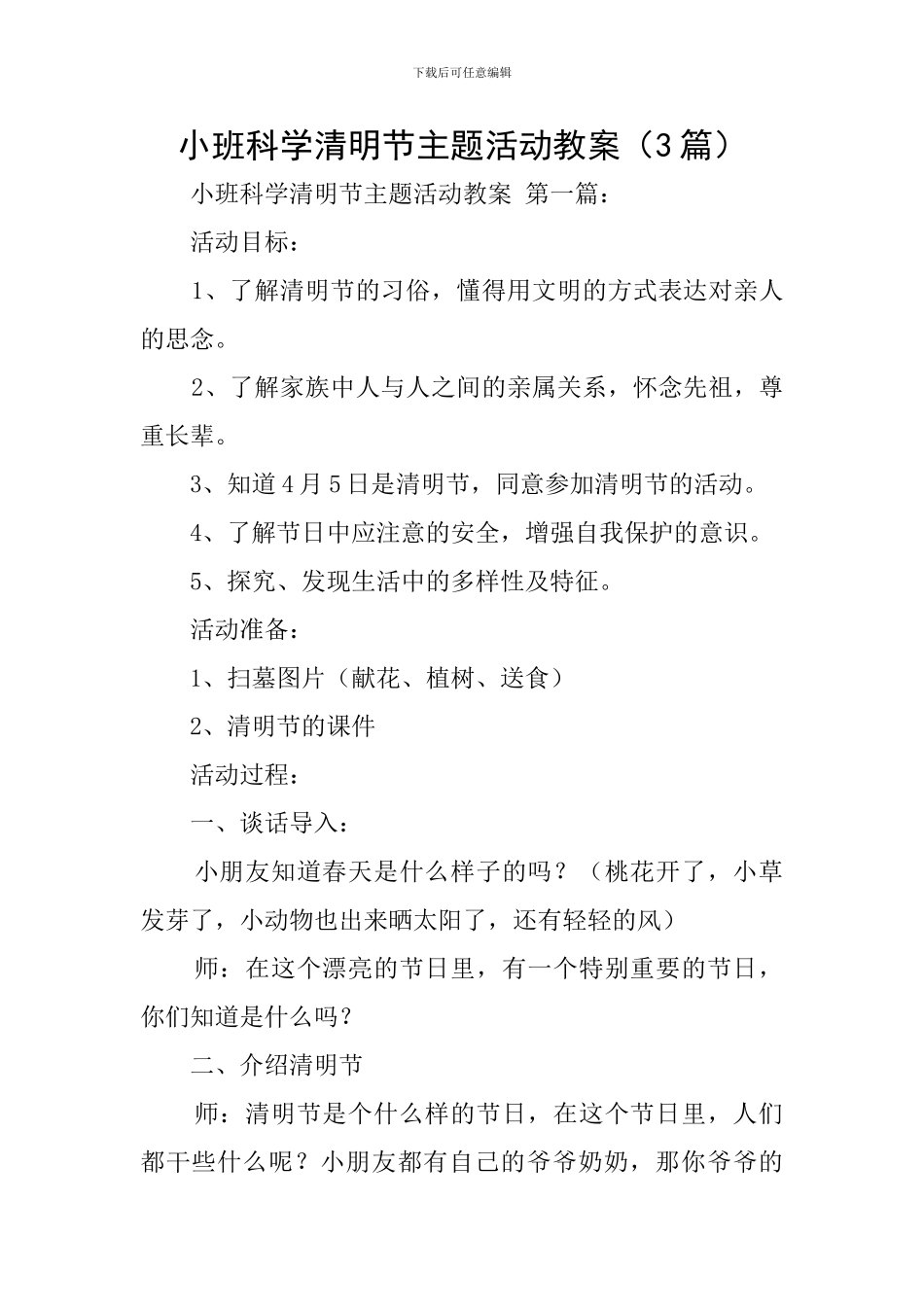 小班科学清明节主题活动教案_第1页
