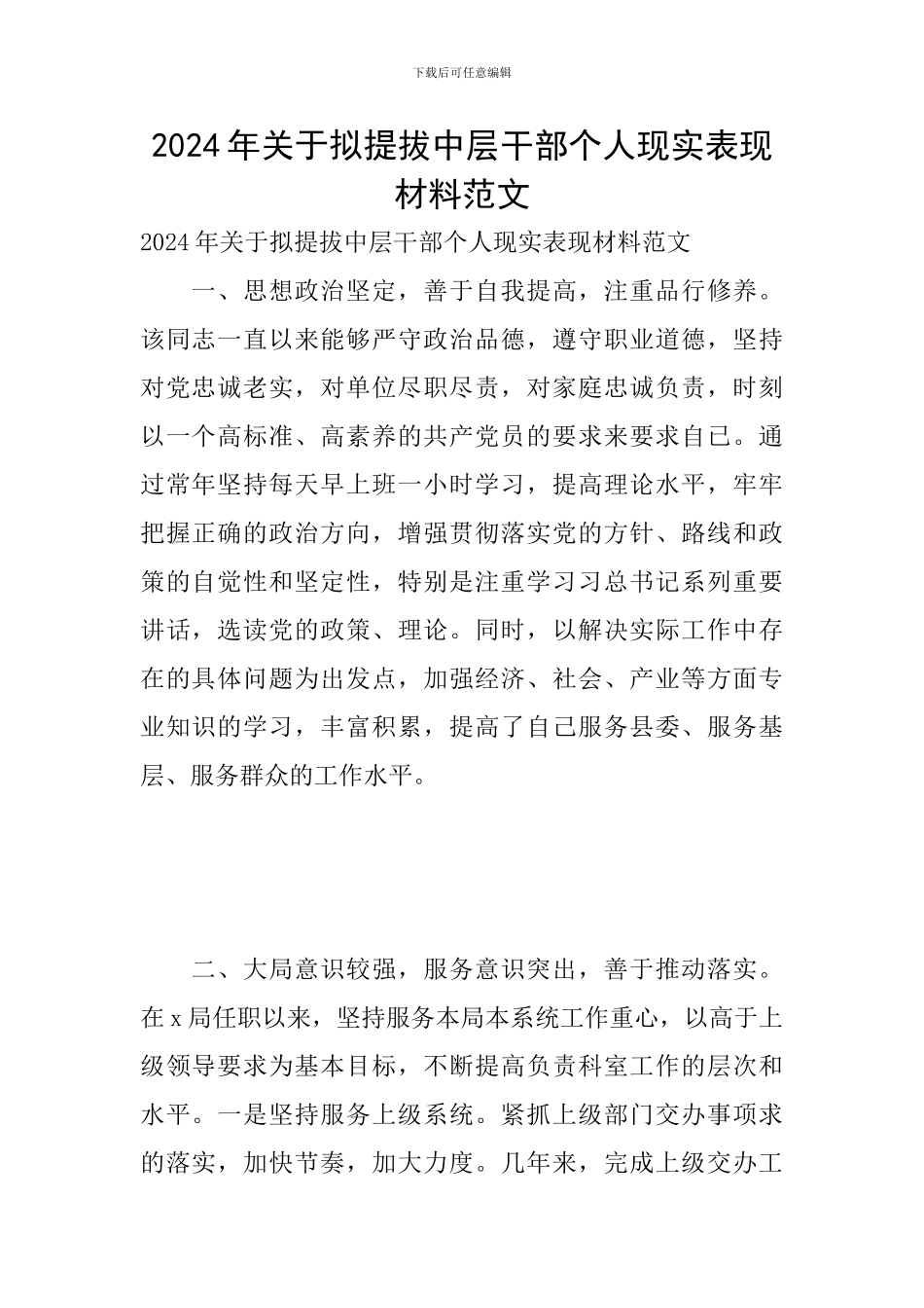 2024年关于拟提拔中层干部个人现实表现材料范文_第1页