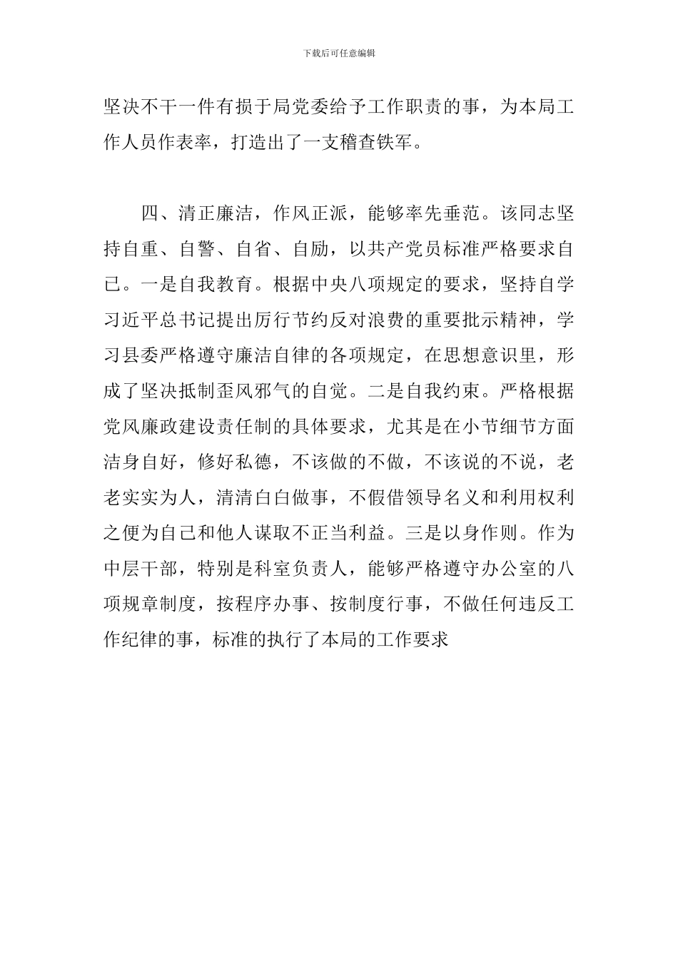 2024年关于拟提拔中层干部个人现实表现材料范文_第3页