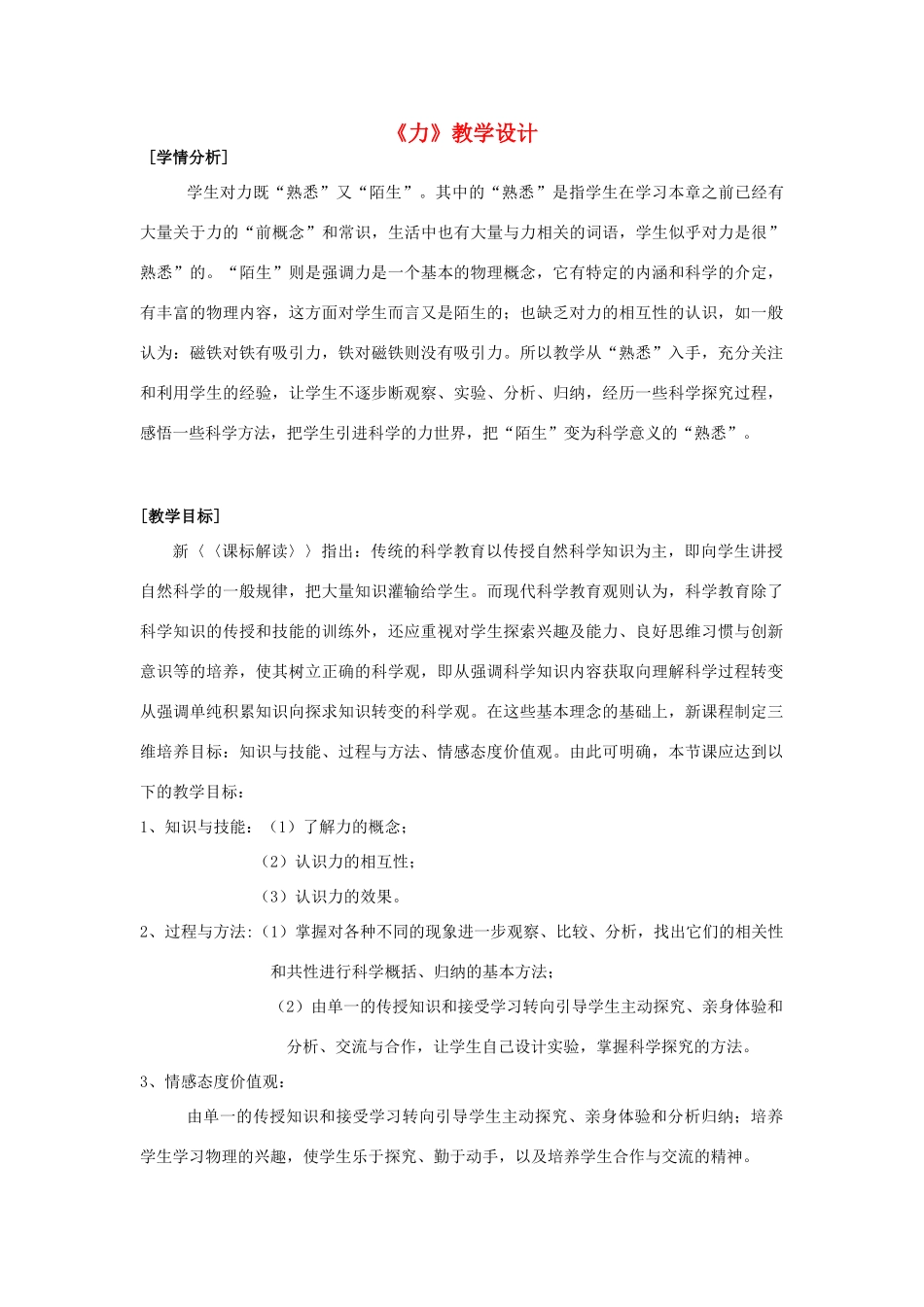 八年级物理下册 7.1 力教学设计（2012新版）新人教版_第1页