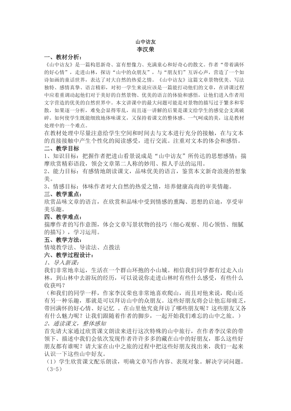 《山中访友》教学设计5_第1页