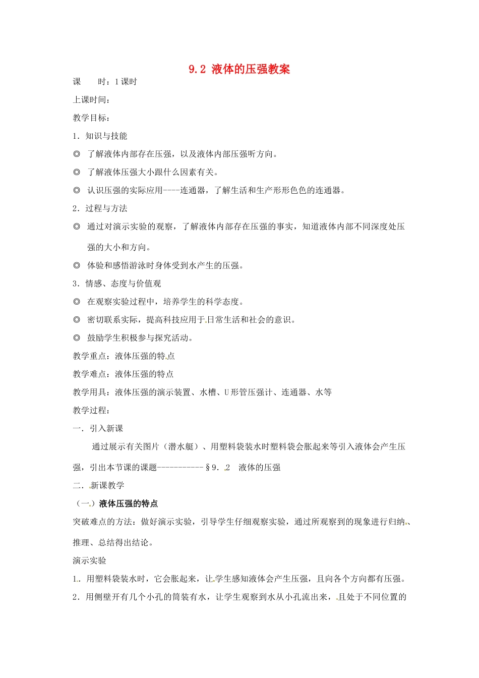 云南省元阳县民族中学八年级物理下册 第九章 压强 9.2 液体的压强教案 （新版）新人教版_第1页