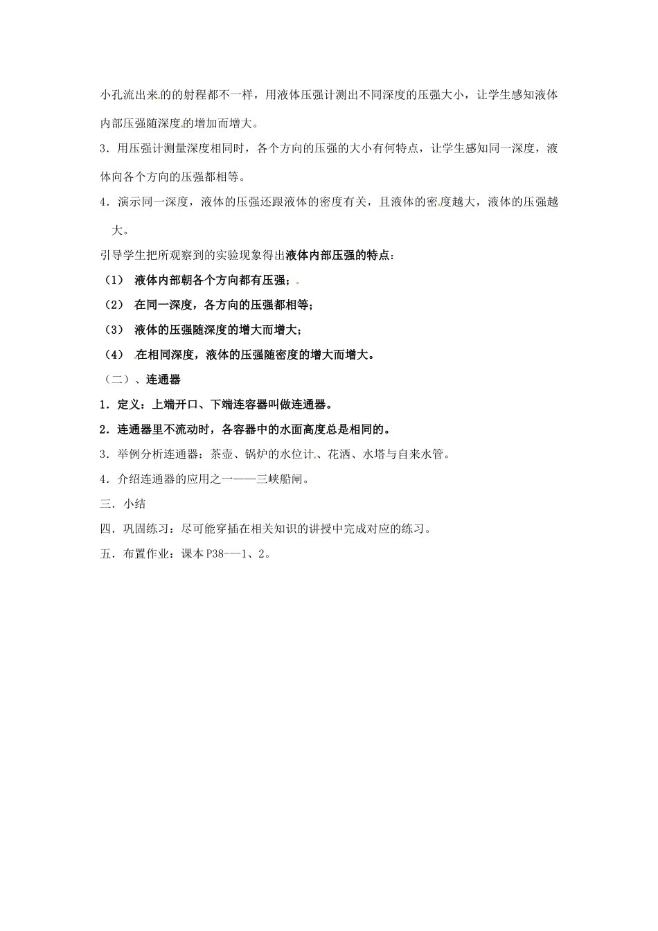 云南省元阳县民族中学八年级物理下册 第九章 压强 9.2 液体的压强教案 （新版）新人教版_第2页