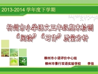 五下质量分析（阅读与习作）