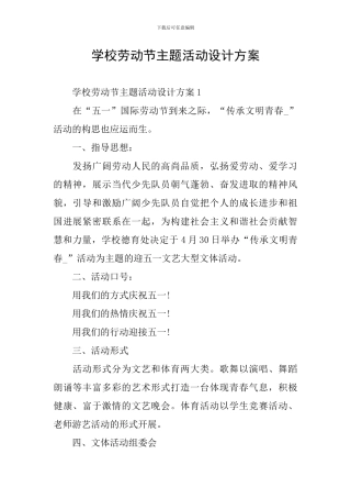 学校劳动节主题活动设计方案