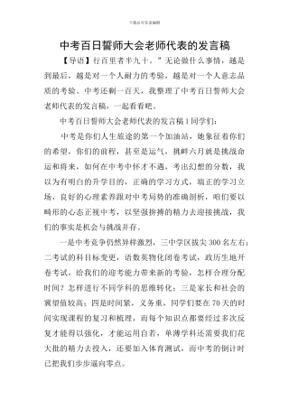 中考百日誓师大会教师代表的发言稿