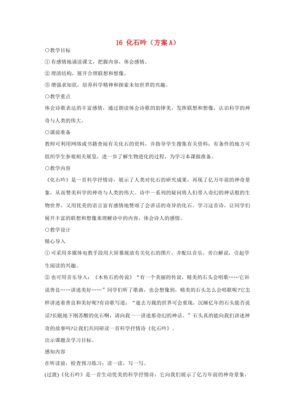 七年级语文上册 16化石吟（方案A）教学设计 新人教版_第1页