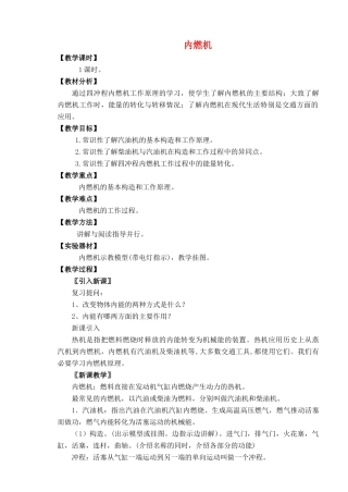 九年级物理全册 第十三章 第三节 内燃机教案4 （新版）沪科版