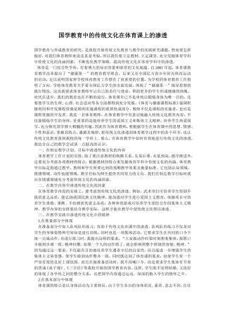 国学教育中的传统文化在体育课上的渗透