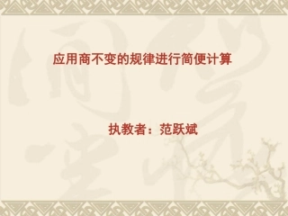 应用商不变的规律进行简便计算课件