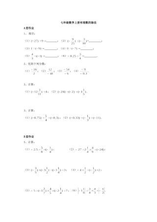 七年级数学上册有理数的除法