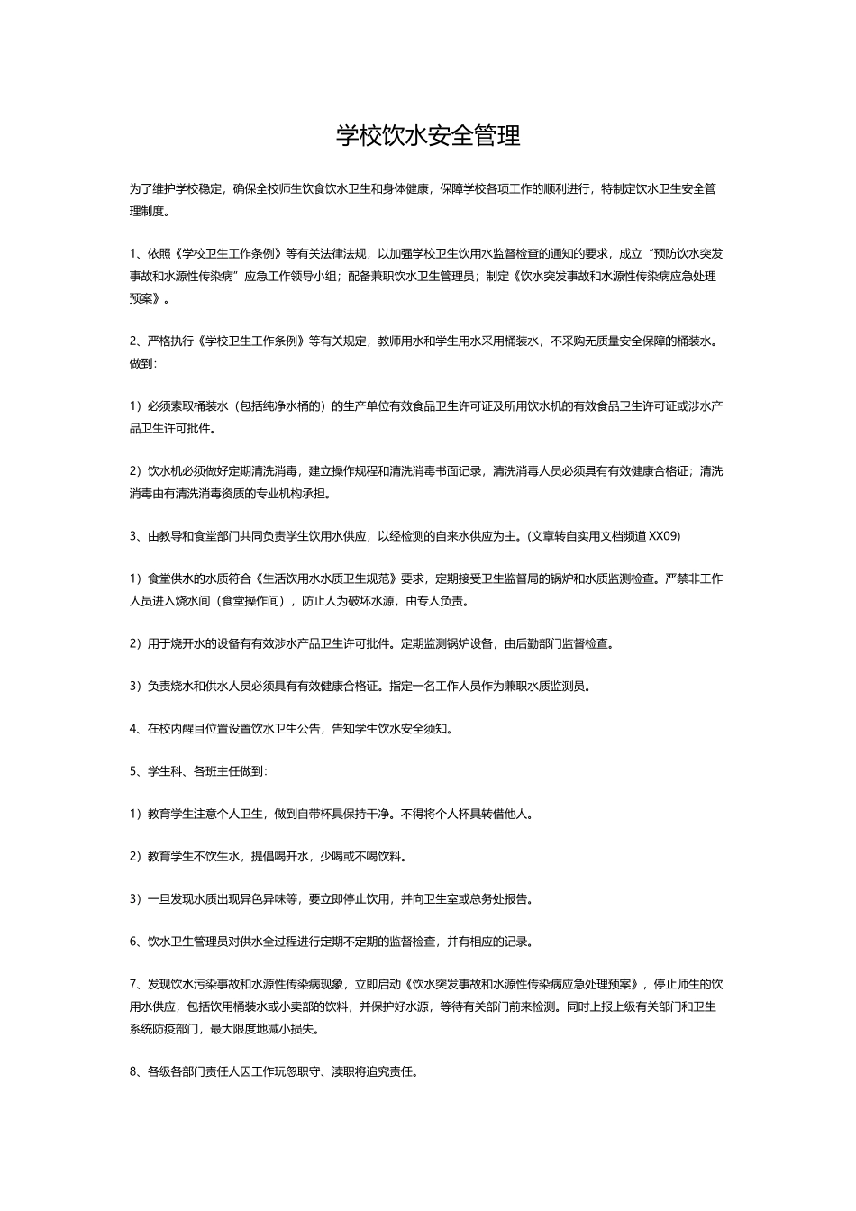 学校饮水安全管理_第1页