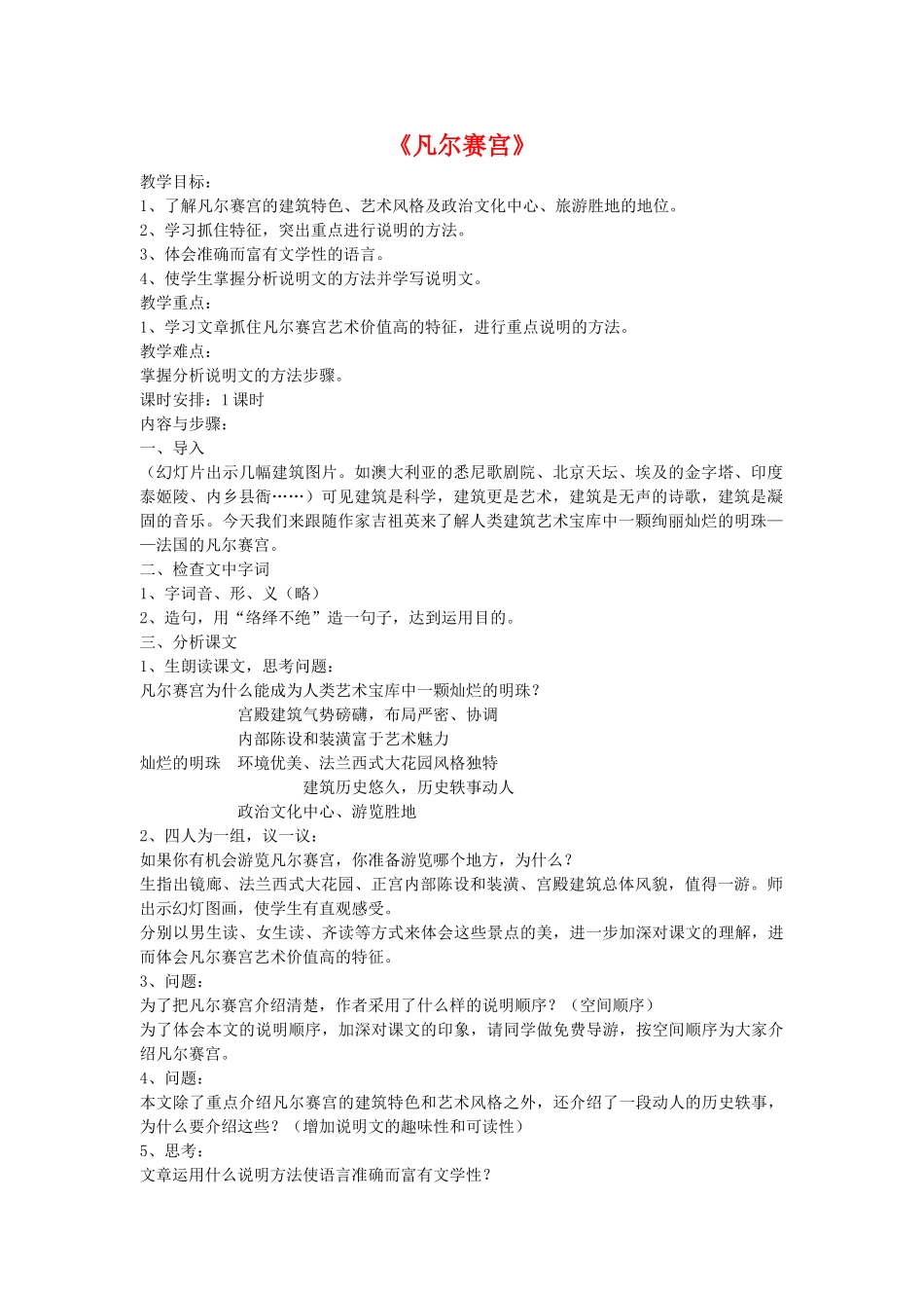 七年级语文《凡尔赛宫》教案2苏教版_第1页