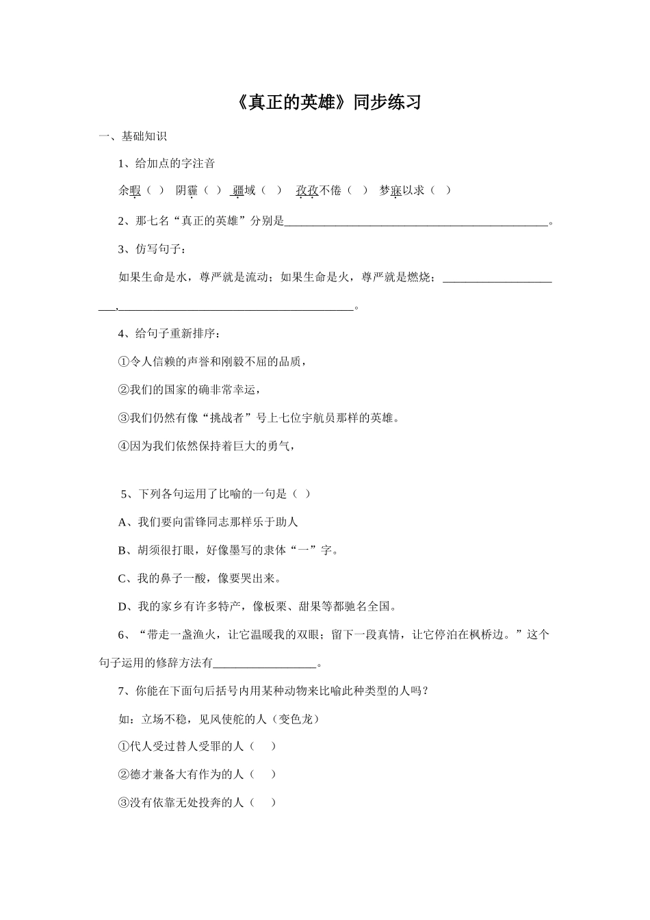 七年级语文 真正的英雄_第1页