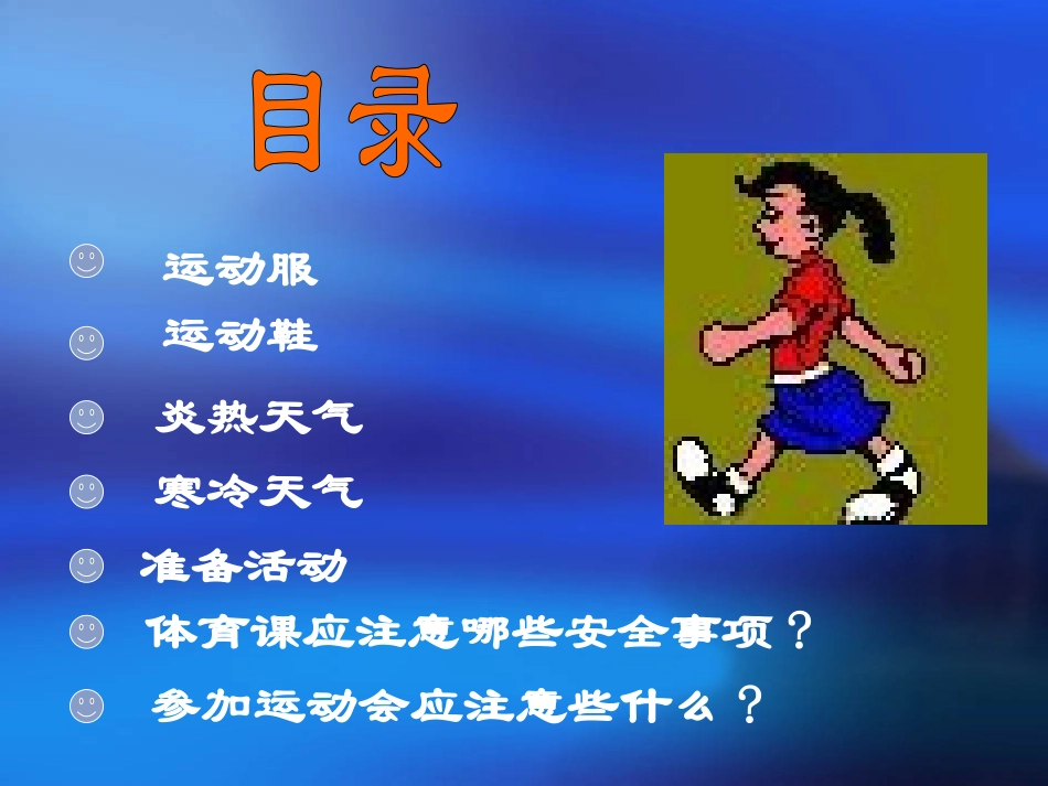 校园安全教育-体育锻炼注意事项_第2页