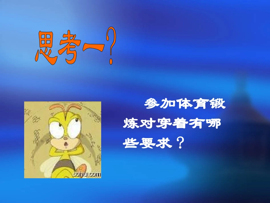 校园安全教育-体育锻炼注意事项_第3页