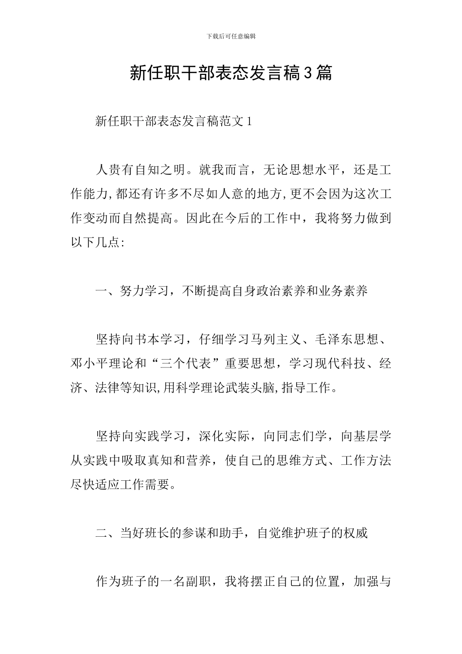 新任职干部表态发言稿3篇_第1页