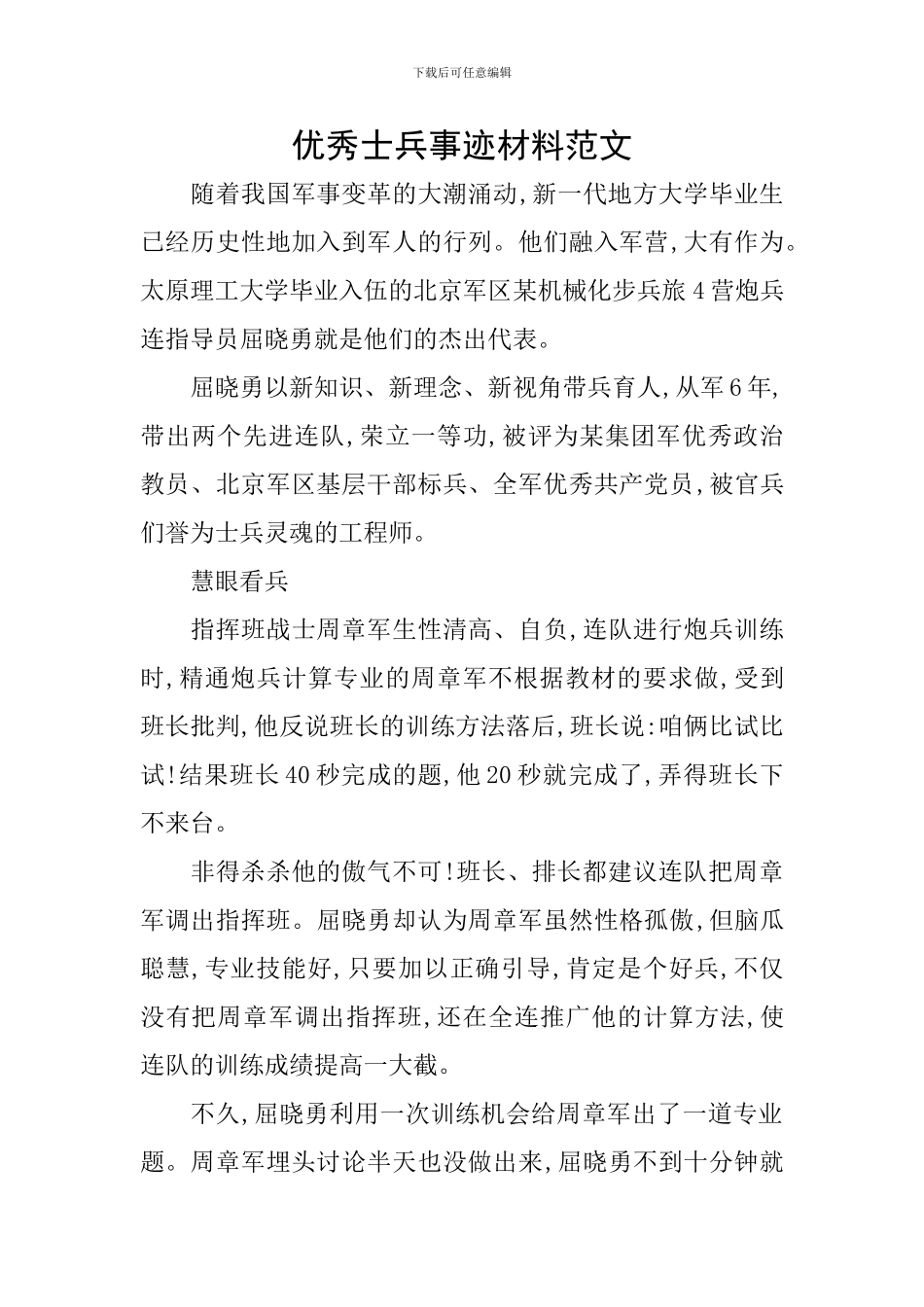 优秀士兵事迹材料范文_第1页