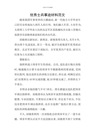 优秀士兵事迹材料范文