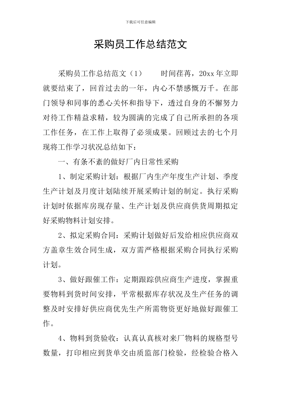 采购员工作总结范文_第1页